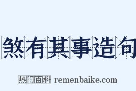 煞有其事造句是什么意思的图片